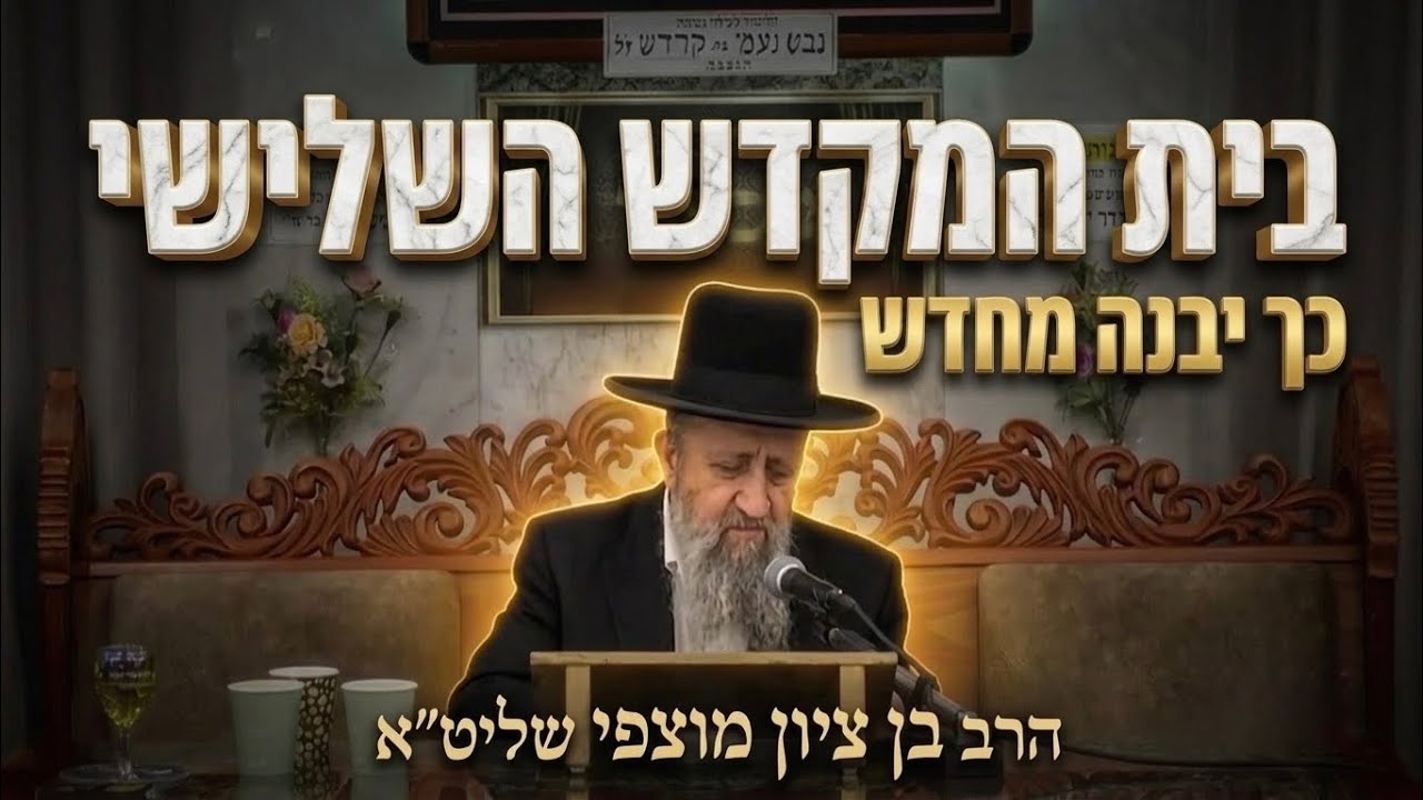 הרב בן ציון מוצפי שליט״א בית המקדש השלישי – ככה הוא ייבנה מחדש!