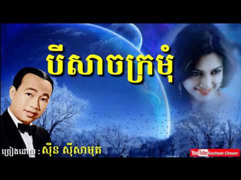 បីសាចក្រមុំ - Bey Sach Kro Mom - Sinn Sisamouth - Khmer Oldies Song