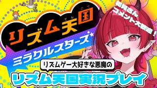 【 #リズム天国】全部パーフェクト取ってくぞ！ #ゲーム実況 #新人VTuber #初見歓迎