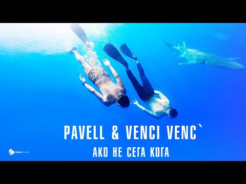 Pavell & Venci Venc' - Ako Ne Sega Koga (Official Video)