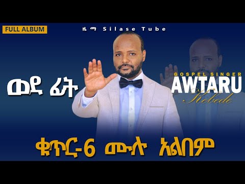 አውታሩ ከበደ    ወደ ፊት    ሙሉ አልበም   Full Album     Awtaru Kebede