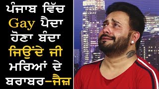 ਪੰਜਾਬ ਵਿੱਚ Gay ਪੈਦਾ ਹੋਣਾ ਬੰਦਾ ਜਿਉਂਦੇ ਜੀ ਮਰਿਆਂ ਦੇ ਬਰਾਬਰ - Jaizz | AOne Punjabi Tv | video