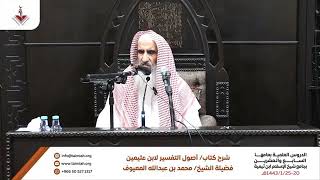 09 التفسير - الشرح الأول لكتاب أصول في التفسير للشيخ بن عثيمين رحمه الله image