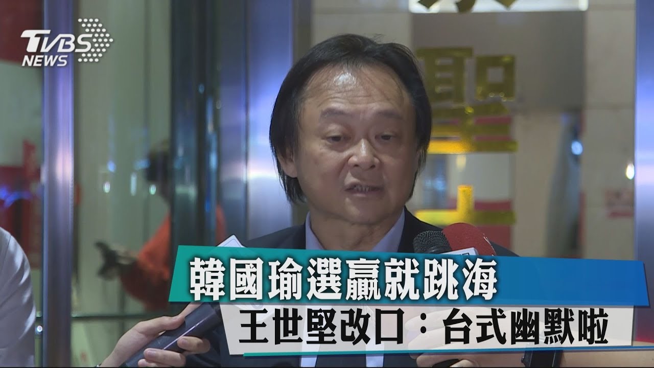 韓選贏就跳海! 王世堅改口:台式幽默啦