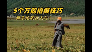 抓紧学‼️新手提升VLOG高级感的的5个拍摄技巧‼️