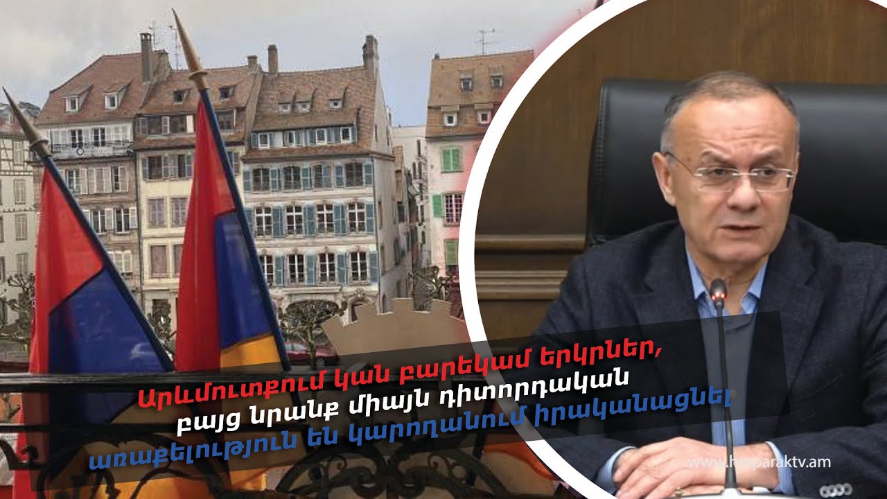 Արևմուտքում կան բարեկամ երկրներ, բայց ...