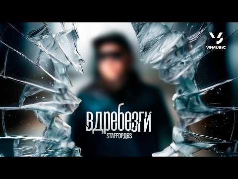 StaFFорд63 - Вдребезги (ПРЕМЬЕРА 2026)