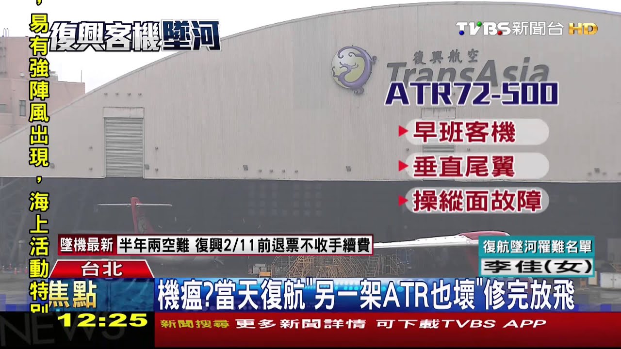 ​復興客機墜河／機瘟？　當天復航「另一架ATR也壞」修完放飛