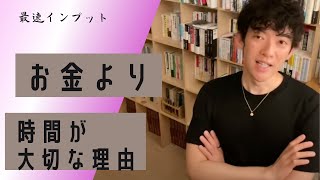 [DaiGo]  人生変わる7つの時間貧困対策 　1.75倍速推奨