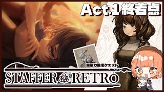 🟣9/1【 #StafferRetro 】＃2 真相が待つ「終着点」へ...🔍【 maŸUko / #Vtuber 】※ネタバレ注意