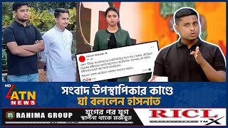 সংবাদ উপস্থাপিকার কাণ্ডে যা বললেন হাসনাত | News Presenter | Hasnat Abdullah | ATN News
