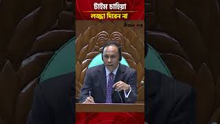 'মাননীয় স্পিকার বলে গেছেন, টাইম চাহিয়া লজ্জা দিবেন না'  | Daily Sakalbela