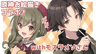 【原神】メソさんと原神お絵描きコラボ!【Genshin Impact】