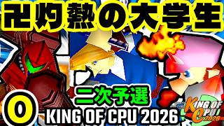 【KING OF CPU 2026】灼熱のレイア vs 壊れた大学生 | O-2/卍黒きムッコロズ  vs 壊れた大学生 | O-3 [二次予選]【64スマブラCPUトナメ実況】