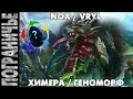 Prime World [Sw, no stream] - Химера. Nox Vryl. Геноморф 29.04 ...