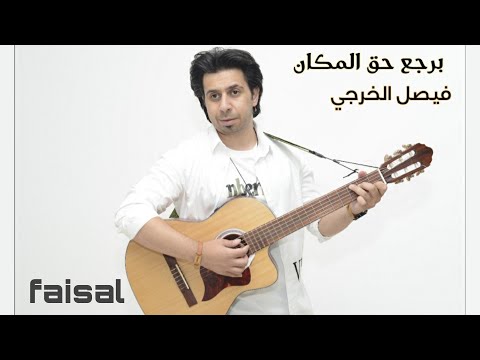 برجع حق المكان فيصل الخرجي