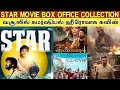 Star Box office Collection | வசூலில் கமர்ஷியல் ஹீரோவாக மாறிய Kav