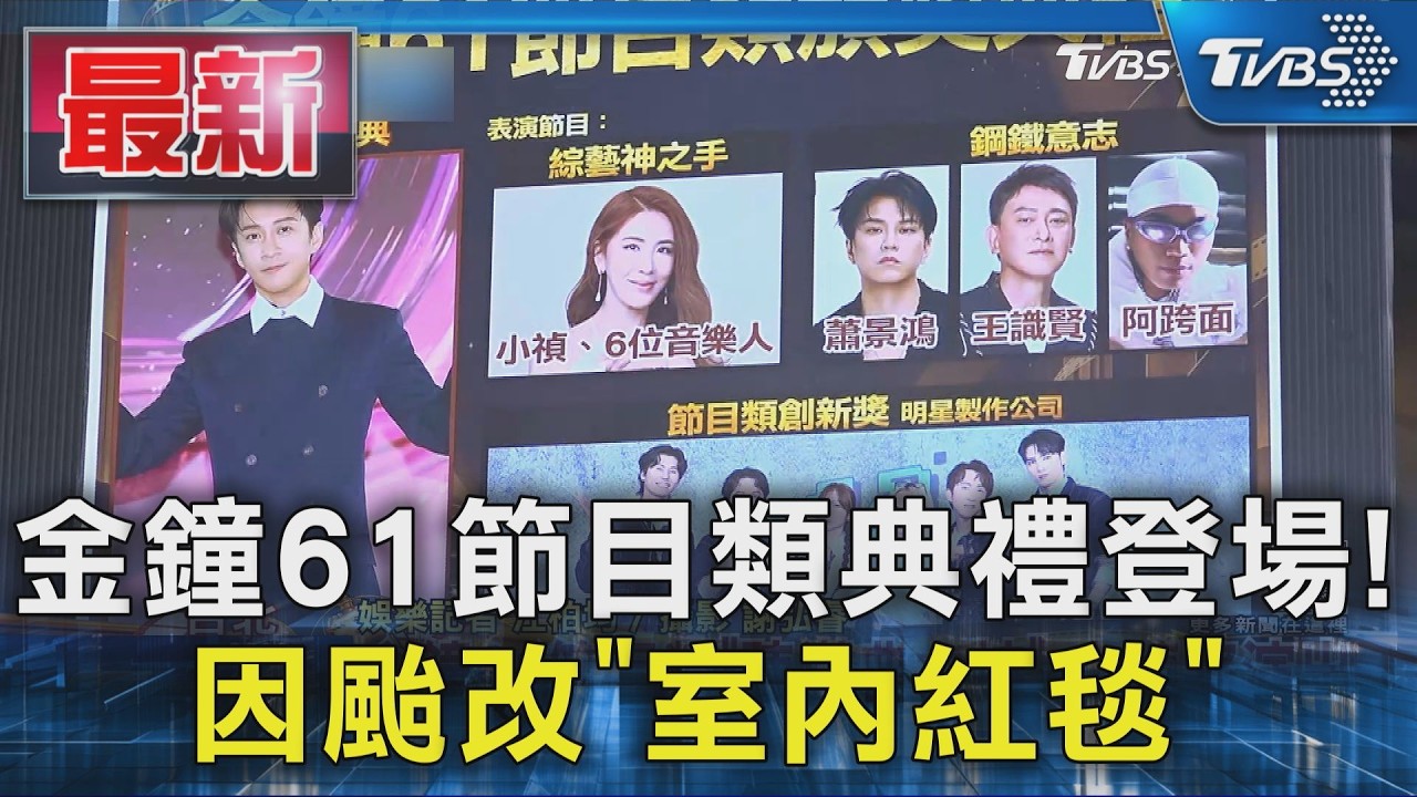 金鐘61節目類典禮登場! 因颱改「室內紅毯」｜TVBS新聞 @TVBSNEWS01