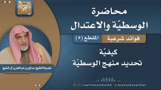 كيفية تحديد منهج الوسطية | فضيلة الشيخ صالح آل الشيخ image