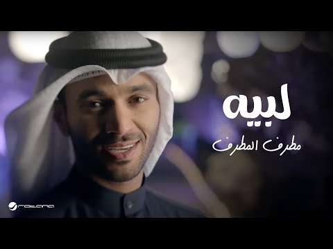 لبيه مطرف المطرف