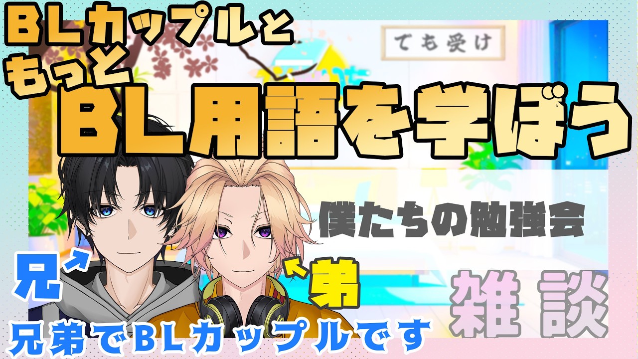【新人Vtuber】BLカップルともっとBL用語を学ぼう【兄弟BL】