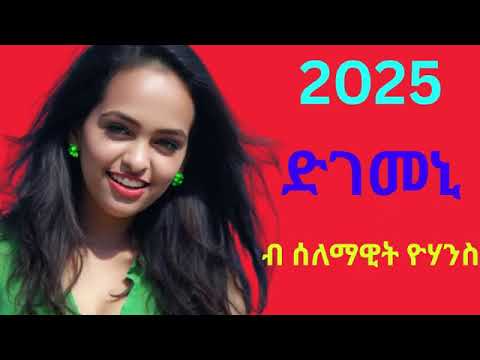 ሓዱሽ ደርፊ ሰለማዊት ዮዉሃንስ "ድገመኒ"//New Music Tigrigna Selemawit Yowhans "Dgemeni"2025