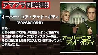 【同時視聴 】アマプラ独占配信の不仲の夫婦がお互いに殺害計画を立てて実行するダークコメディースリラー映画、オーバー・ユア・デッド・ボディをほろ酔い気分でみんなで見る！
