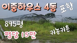 이중 비닐하우스 4동 포함 895평  토지 소개합니다   진짜 저렴한 이천시 설성면 ~