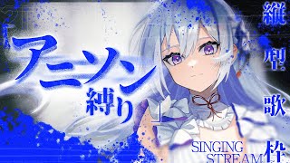 【#歌枠】アニソン縛りで大熱唱 🔥私の歌、聴いてください！【毎日歌配信 / Singing Stream】