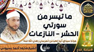 الشيخ.محمد أحمد بسيوني، ما تيسر من سورتي(الحشر - النازعات)(مولد سيدي أبو العباس المرسي رضي الله عنه)