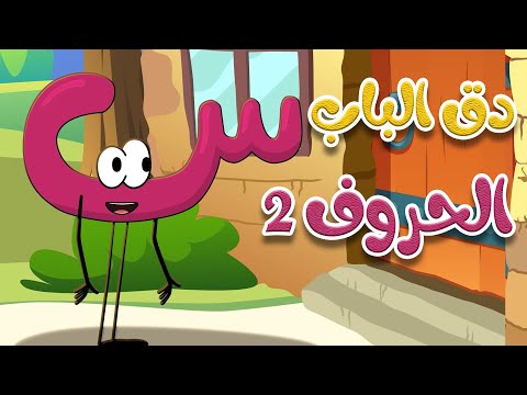 دق الباب الحروف 2 - أغاني أطفال