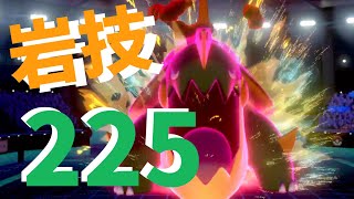 ダイマックスなしで威力１５０の技は強い！！～カジリガメの岩技は威力２２５！？【ポケモン剣盾を実況プレイ】初心者でもランクマッチで勝ちたい＃１０３
