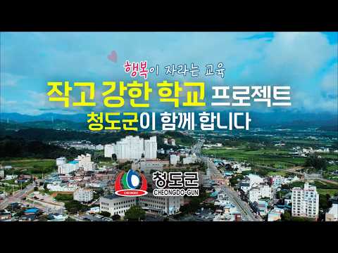 작고 강한 학교 만들기 프로젝트 l 청도군청