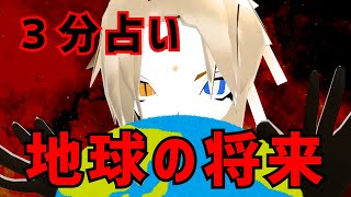 【占い】地球の将来を3分で占います