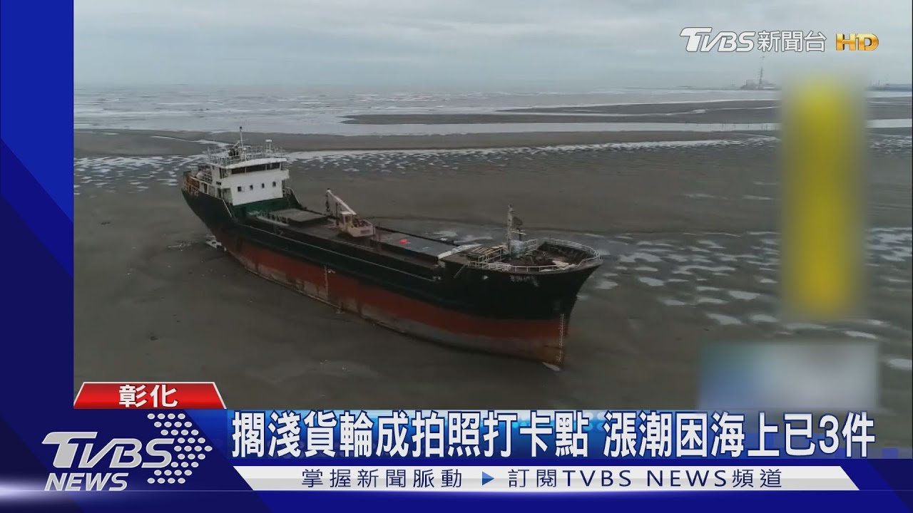 擱淺貨輪成拍照打卡點 漲潮困海上已3件