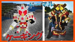 【マイクラ統合版】仮面ライダーガヴがパワーアップ!!ケーキングやブシュエル、ドーマルにも!!【アドオン紹介】【MinecraftPE/BE】