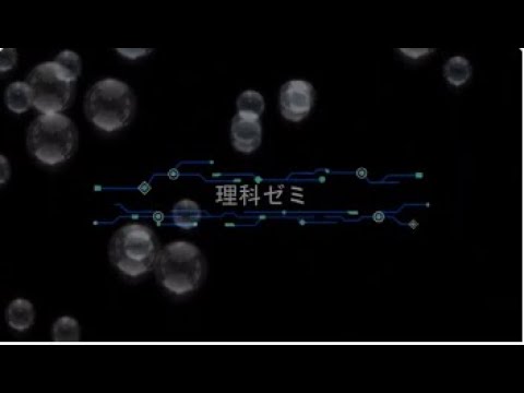 ☆理科ゼミ