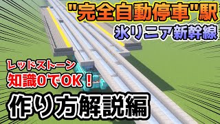 【マイクラリニア】知識0でOK！完全自動停車可能な氷リニア新幹線・途中駅！！作り方解説編