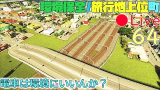 CS Live 公共交通系のやり残しもいっぱいありそう？【都市の景観遊び】【Cities Skylines シティーズスカイライン】