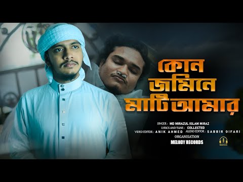 কোন জমিনে মাটি আমার - MD MIRAZ || New  morome 2024 || Kon Jomine Mati Amar || Melody Records ||
