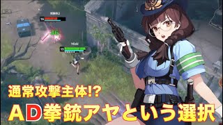 ERBS #16 通常攻撃主体AD拳銃アヤという選択 ブラサバER Pistol Aya Eternal Return Black Survival 永劫回帰