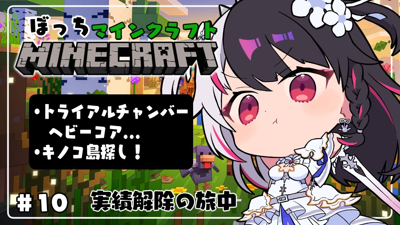 【 Minecraft 】#10　トライアルチャンバーにヘビーコアＧＥＴの旅(3回目)【 夜見れな / にじさんじ 】