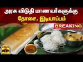 BREAKING அரசு விடுதி மாணவர்களுக்கு தோசை இட