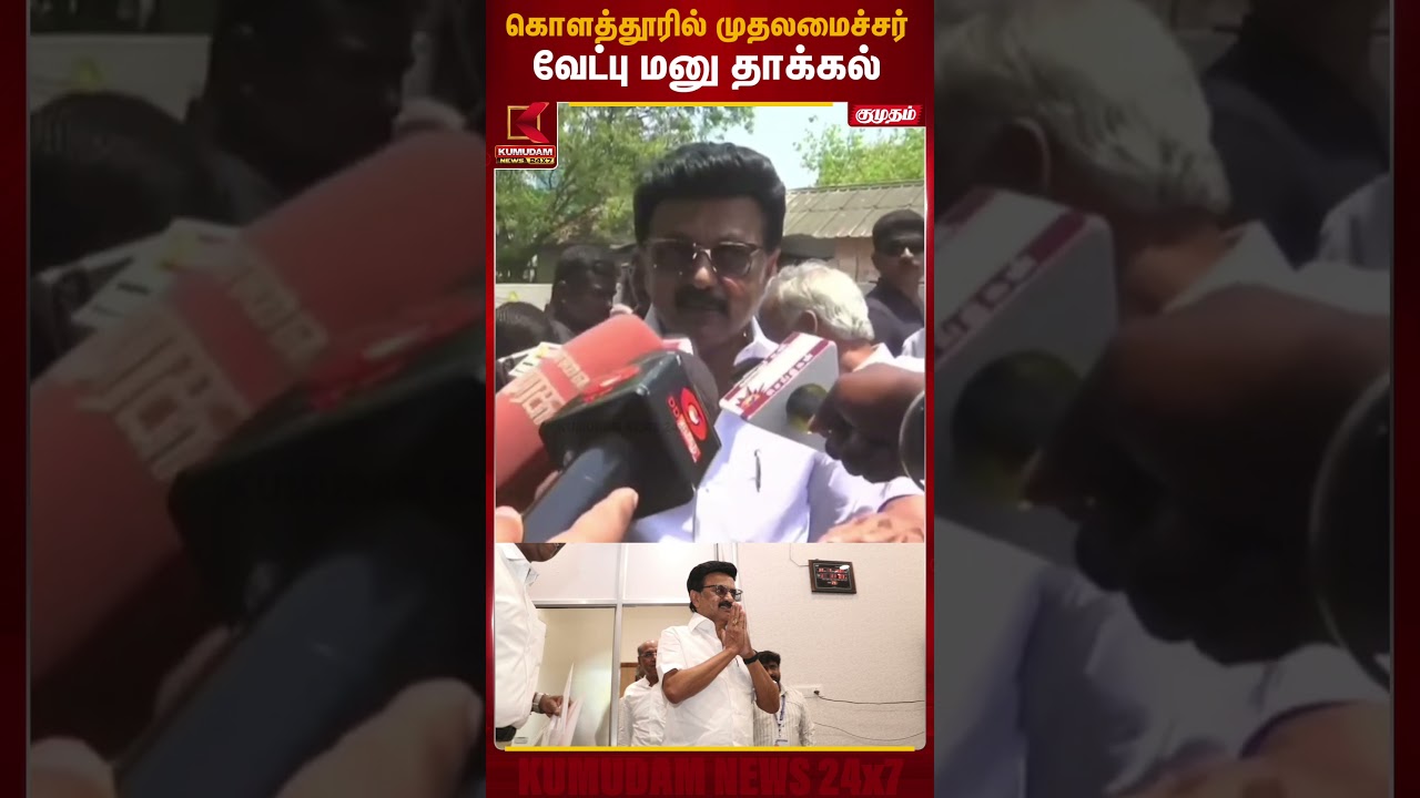 கொளத்தூரில் முதலமைச்சர் வேட்பு மனு தாக்கல் | CM MK Stalin | DMK | TN Election 2026 | Kumudam News
