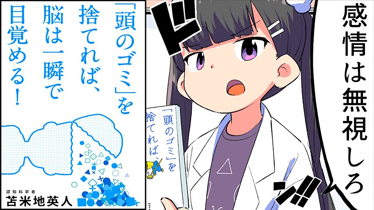 【要約】「頭のゴミ」を捨てれば、脳は一瞬で目覚める!【苫米地英人】