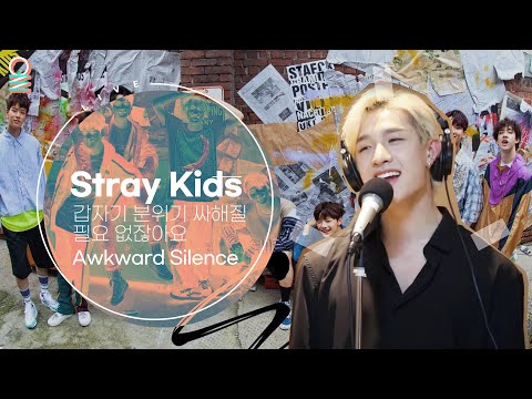 [ALLIVE] 스트레이 키즈 (Stray Kids) - 갑자기 분위기 싸해질 필요 없잖아요(Awkward Silence) / 올라이브 / MBC 190418 방송