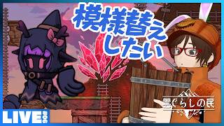 #06 【視聴者さんのお名前借ります】動線管理を考えよう - 2D手描き風の浮島コロニー建設・運営シミュレーション CLOUD DWELLERS 「雲ぐらしの民」