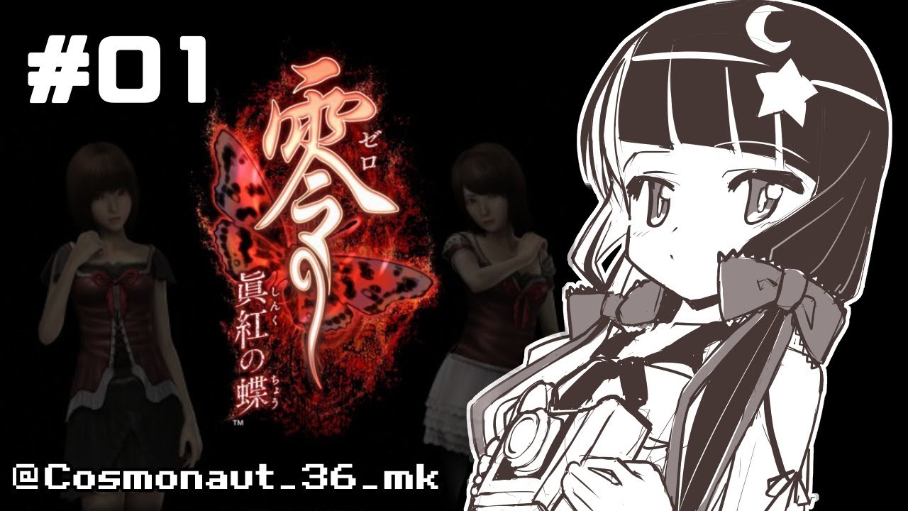 【零 ～眞紅の蝶～  】＃０１　一夜にして、その村は地図から消えた【夜見れな／にじさんじ】