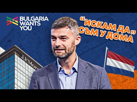 Bulgaria Wants You - Александър Каролев - Кариера и Живот: Защо в България, Хага 2025 г.