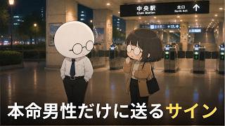 見逃すな！女性が本命男性だけに送る4つの脈ありサイン【40代男性】